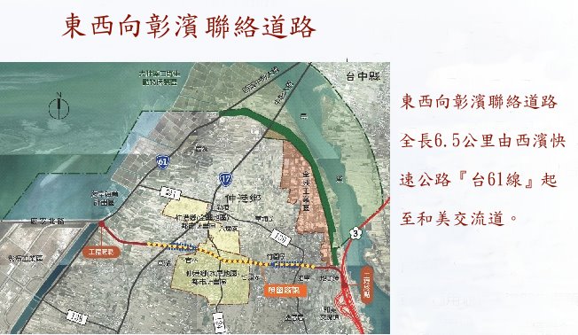 彰濱整體聯絡對外道路，全長6.5公里,自台61線起至和美交流道