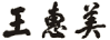 縣長簽名