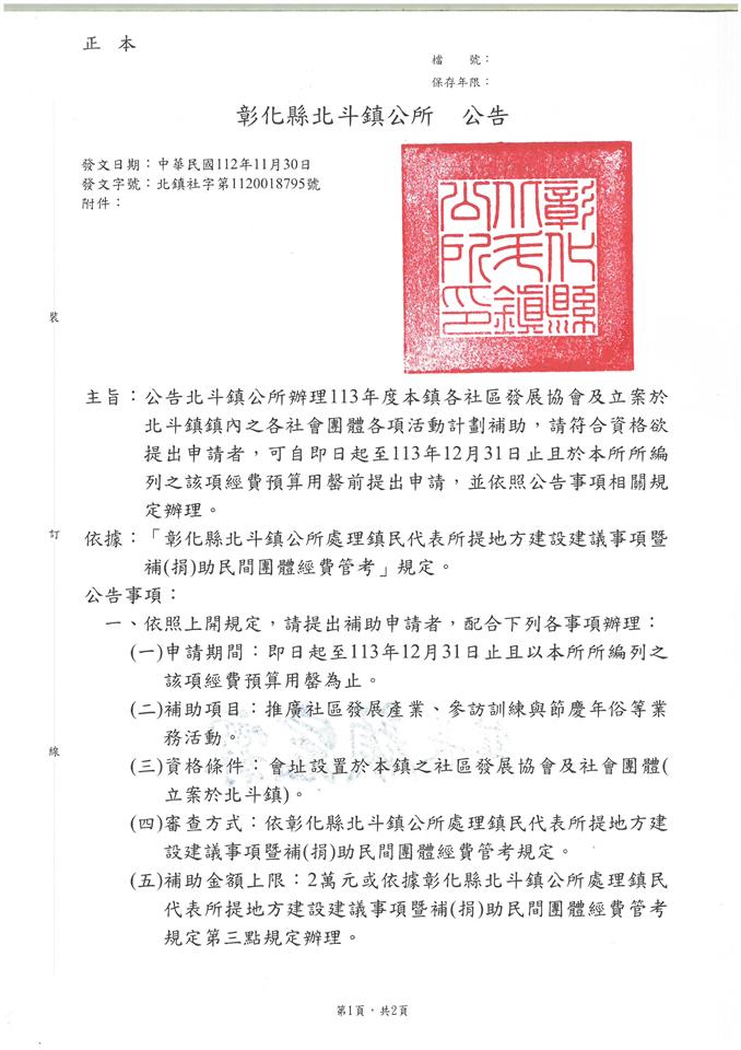 公告北斗鎮公所自即日起開始受理113年度本鎮各社區發展協會及立案於北斗鎮鎮內之各社會團體各項活動計劃補助申請公告1