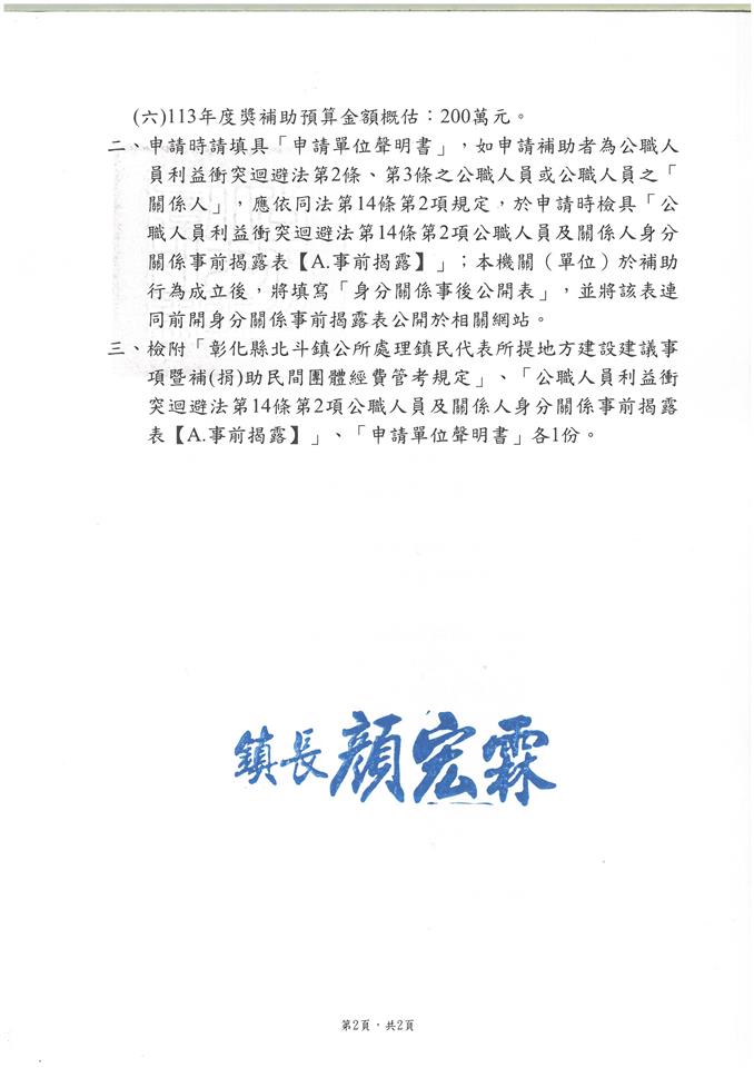 公告北斗鎮公所自即日起開始受理113年度本鎮各社區發展協會及立案於北斗鎮鎮內之各社會團體各項活動計劃補助申請公告2