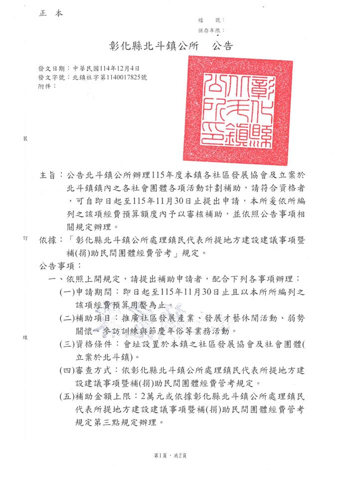 公告北斗鎮公所自即日起開始受理115年度本鎮各社區發展協會及立案於北斗鎮鎮內之各社會團體各項活動計劃補助申請公告1