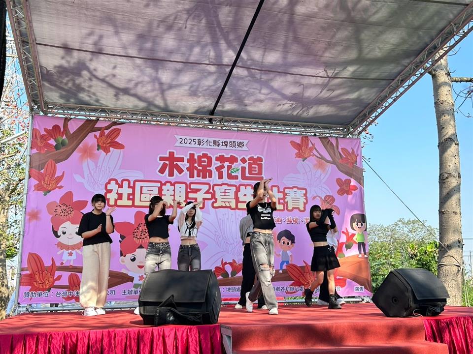 2025彰化縣埤頭鄉木棉花道社區親子寫生比賽埤頭國中舞蹈表演