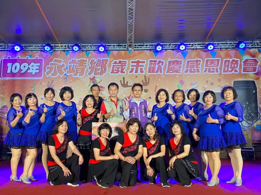 永靖鄉109年歲末歡慶感恩晚會109年永靖鄉歲末歡慶活動-浮圳社區和和舞蹈表演