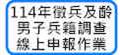 114年度徵兵及齡男子兵籍調查線上申報作業
