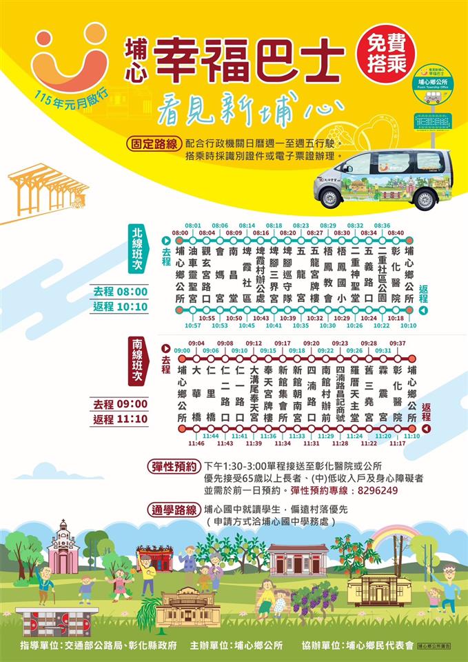 埔心鄉幸福巴士路線圖(含時刻表)