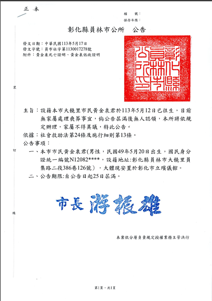 其他公告彰化縣員林市公所民眾黃金泉往生，無家屬認領處理喪葬事宜公告