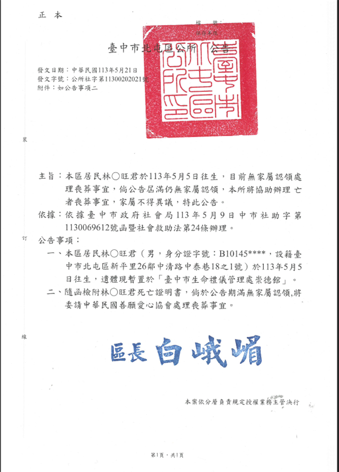 其他公告臺中市北屯區公所民眾林添旺往生，無家屬認領處理喪葬事宜公告