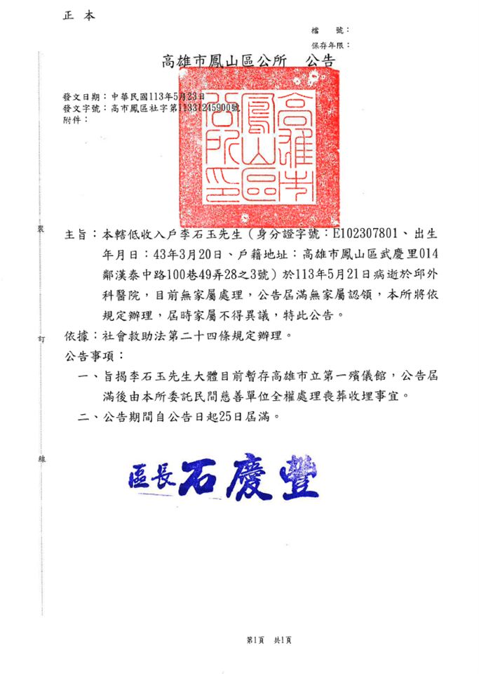 其他公告高雄市鳳山區公所民眾李石玉往生，無家屬認領處理喪葬事宜公告