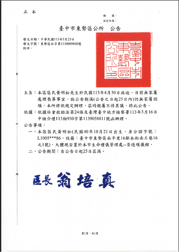 其他公告臺中市東勢區公所民眾黃明松往生，無家屬認領處理喪葬事宜公告