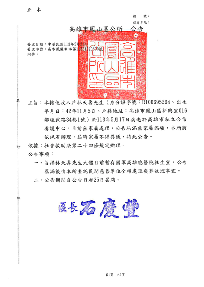 其他公告高雄市鳳山區公所民眾林天壽往生，無家屬認領處理喪葬事宜公告