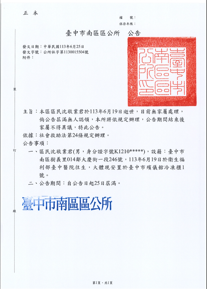 其他公告臺中市南區區民眾沈敬業往生，無家屬認領處理喪葬事宜公告