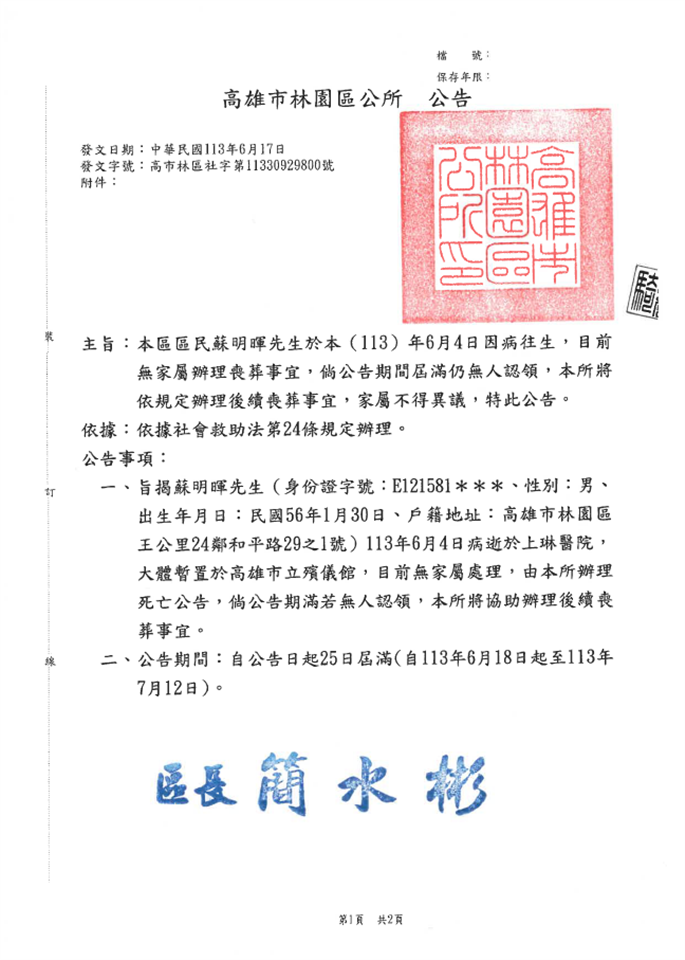 其他公告新竹縣林園區公所區民蘇明暉往生，無 家屬處理喪葬事宜公告