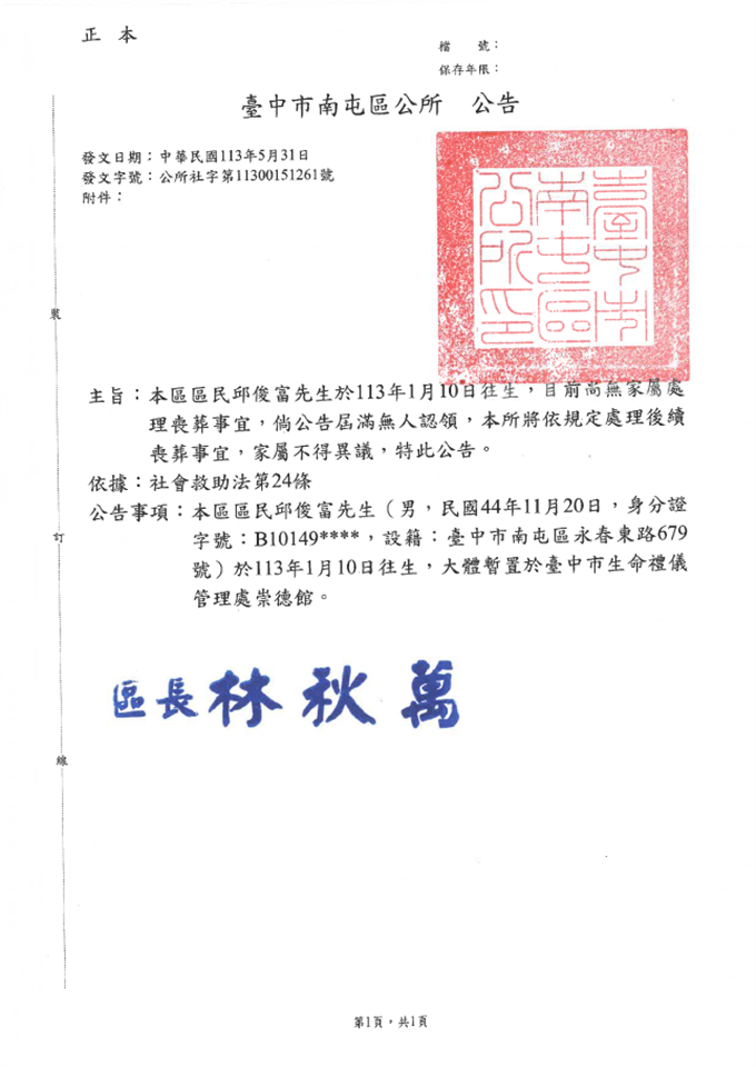 其他公告臺中市南屯區民眾邱俊富往生，無家屬認領處 理喪葬事宜公告