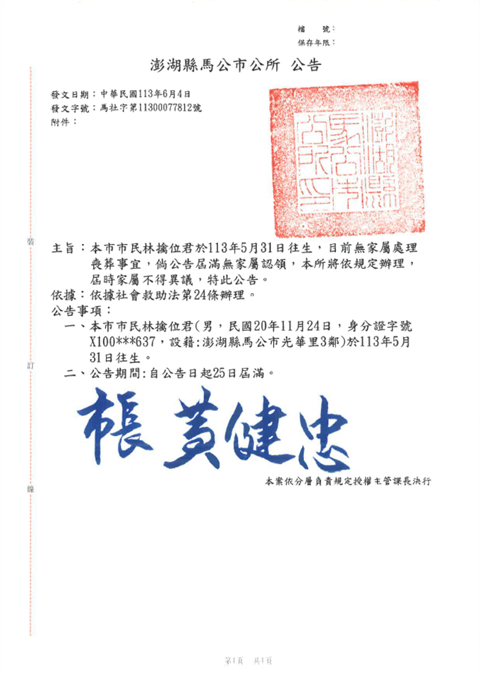 其他公告澎湖縣馬公市民眾林擒位往生，無家屬認領處 理喪葬事宜公告