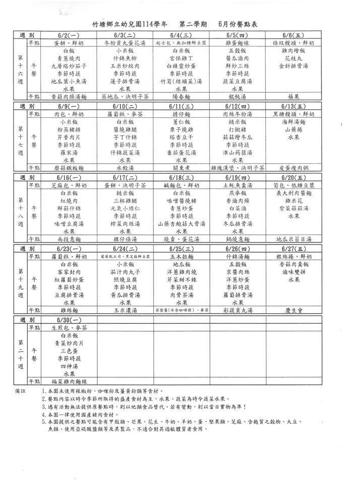 衛生保健及餐點6月份餐點食材