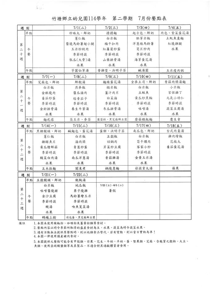衛生保健及餐點7月份餐點食材