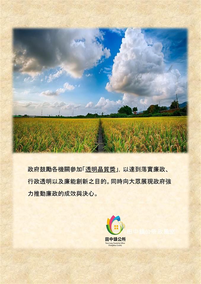 法務部廉政署「透明晶質獎」宣導專區透明晶質獎宣導-田中