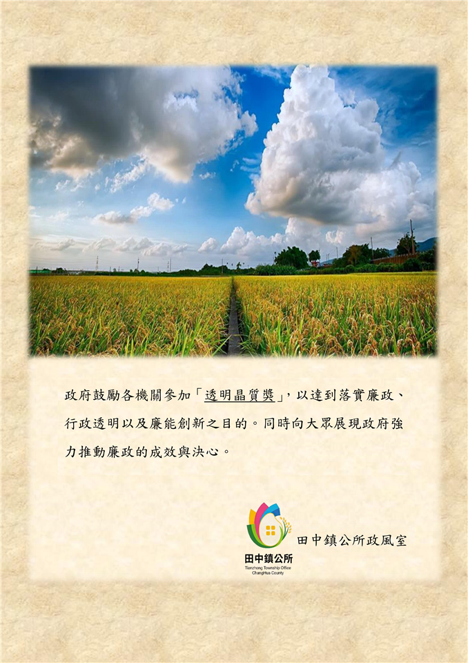 反賄選宣導專區透明晶質獎宣導-田中
