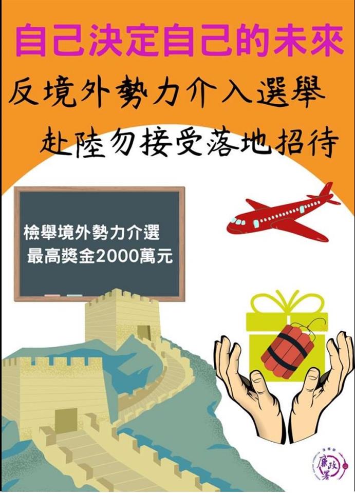 反賄選宣導專區「反介選」宣導-自己決定自己的未來，反境外勢力介入選舉，赴陸勿接受落地招待。