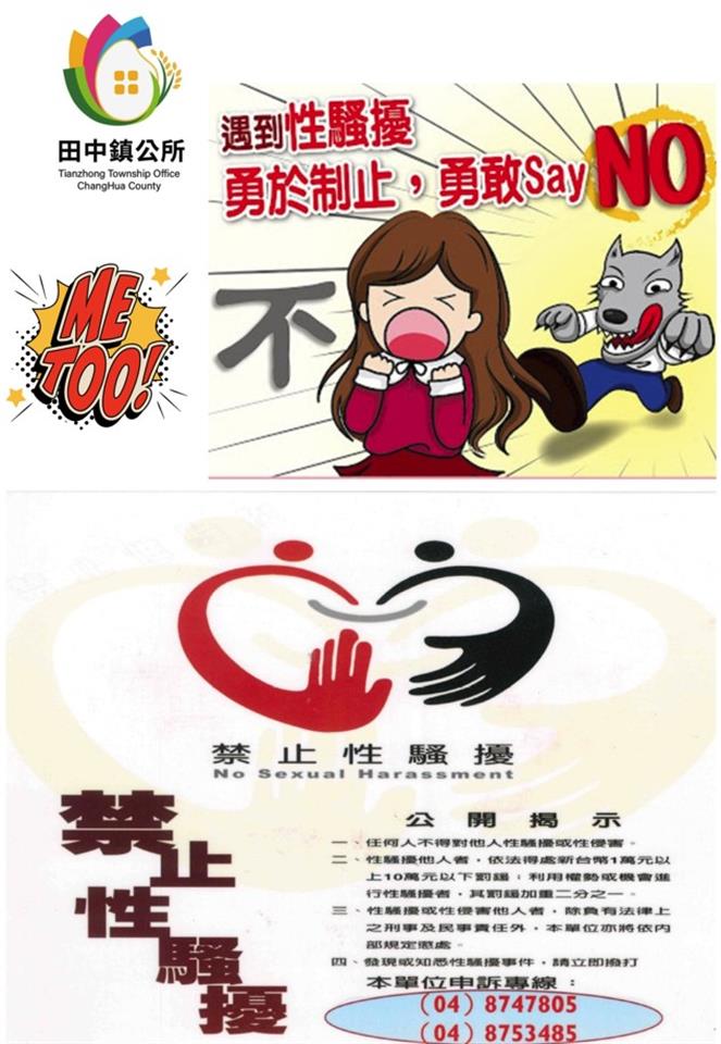 工作議題服務類--「性騷擾」宣導專區 (資料來源:衛生福利部)禁止性騷擾海報