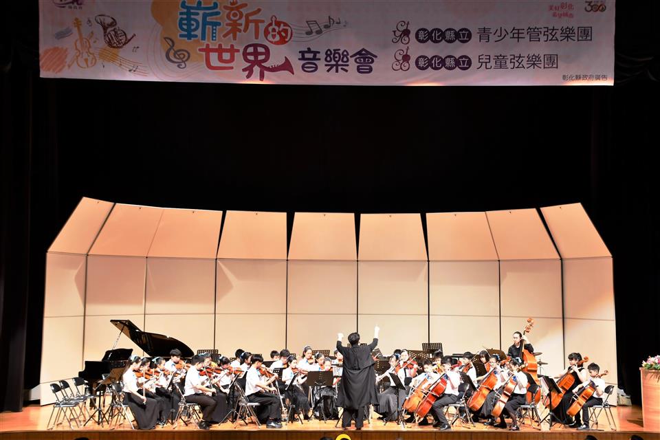彰化縣立青少年管弦樂團暨兒童弦樂團112年度公演「嶄新的世界音樂會」