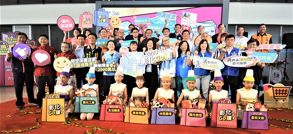「2023彰化GO購」消費抽獎活動 7月1日正式啟動 最大獎頭獎100萬元 總價值超過2,000萬元現金獎