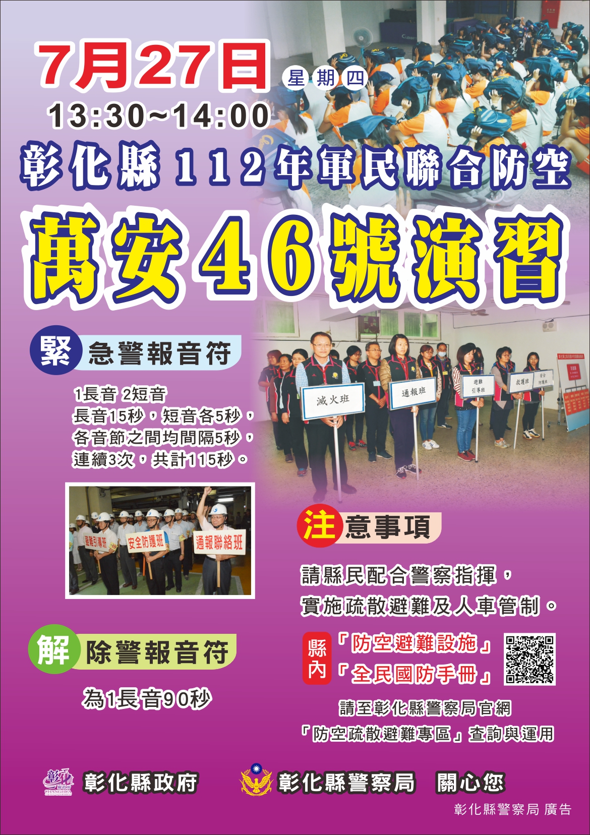 彰化縣政府全球資訊網 訊息中心 新聞訊息 彰化縣「112年軍民聯合防空（萬安46號）演習」宣導縣民注意事項