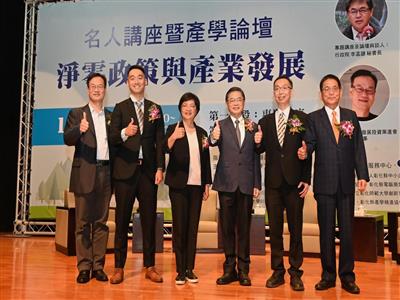 淨零政策與產業發展名人講座暨產學論壇