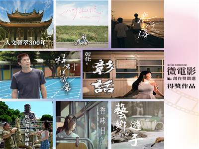 第4屆「尋找彰化味～微電影創作獎徵選」獎項揭曉 展現在地多元創作能量    
