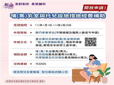 彰化縣政府為推動企業打造育兒友善環境，受理申請哺(集)乳室、托兒設(措)施，最高補助300萬