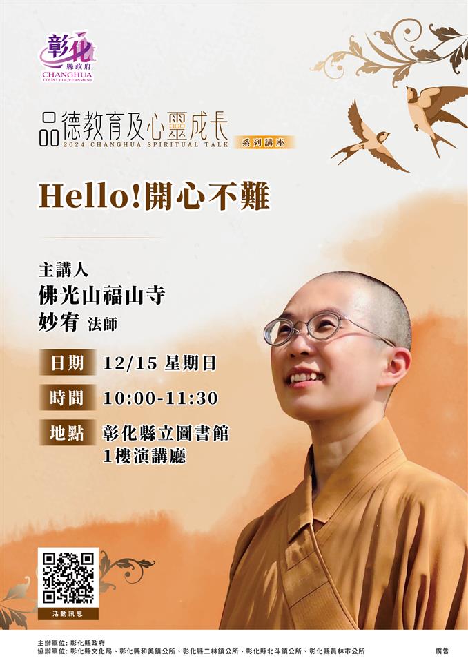 縮圖：彰化品德教育及心靈成長系列講座第6場-佛光山福山寺妙宥法師講授「Hello!開心不難」