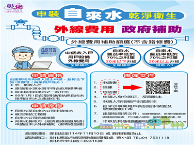 彰化縣受理114年自來水用戶設備外線補助 最高可獲全額補助