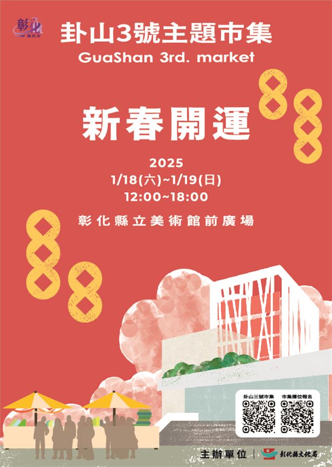 歡喜迎新春！「2025卦山3號主題市集」1月場-新春開運市集1/18-19熱鬧登場！