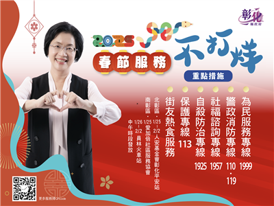 彰化社福不打烊 各項為民服務春節不打烊