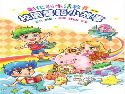 正向DIY 善能High起來！彰化縣生活教育《校園馨語小故事》上線囉！
