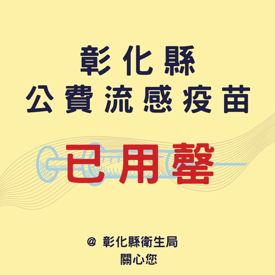 縮圖：彰化縣113年度公費流感疫苗用罄！