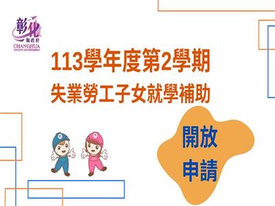 彰化縣政府提醒失業勞工子女就學補助開放申請，符合條件最多可領5.7萬元