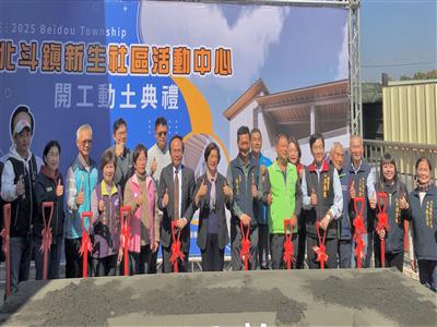 北斗鎮新生社區活動中心開工動土