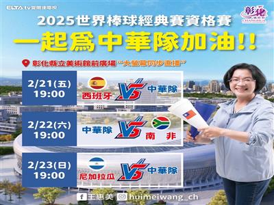 2025 世界棒球經典賽資格賽 彰化美食應援一起為中華隊加油!!