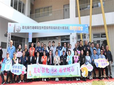 彰化縣竹塘鄉新地標 照顧0-100歲 衛生所暨長照衛福新建大樓落成啟用 推動長照涵蓋率92.5%高於全國