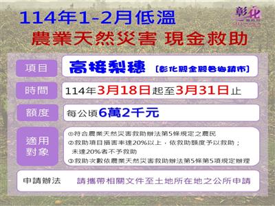 公告本縣為辦理高接梨穗114年1-2月低溫農業天然災害現金救助及低利貸款地區