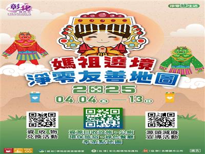 媽祖遶境祈平安、彰化淨零環保行