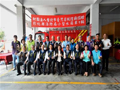 財團法人台北市臺灣省城隍廟捐贈彰化縣消防局小型水箱車