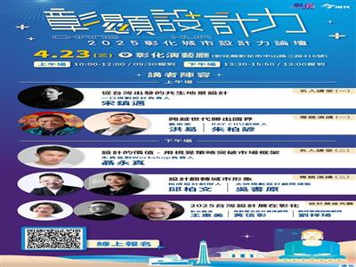 用設計創造城市魅力！ 2025彰化城市設計力論壇 即日起受理報名