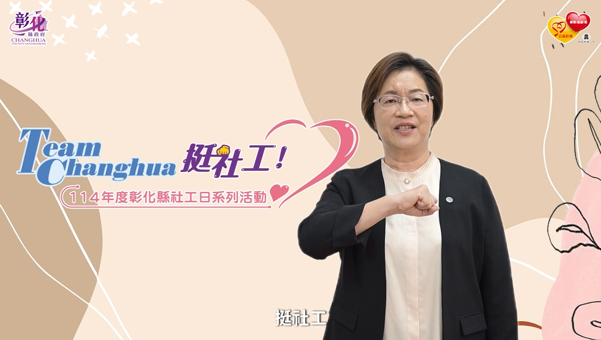 圖：「Team Changhua，挺社工！」 114年度彰化縣社工日系列活動