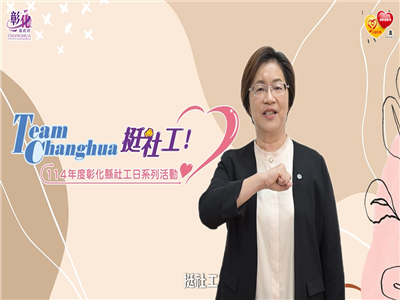 「Team Changhua，挺社工！」 114年度彰化縣社工日系列活動