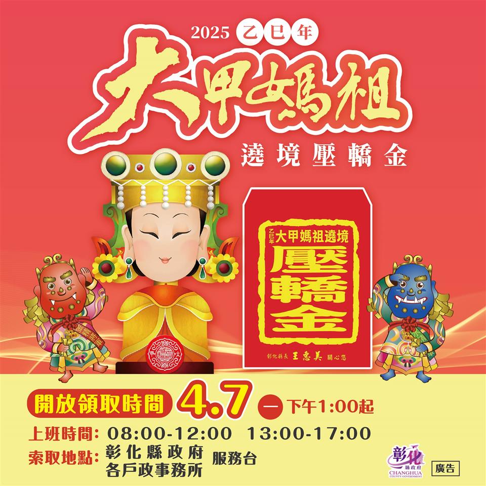圖：「媽祖同行」~彰化縣政府迎駕祈護佑縣民平安