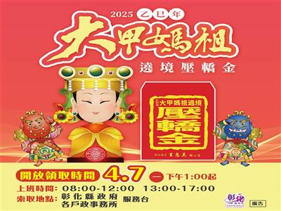 「媽祖同行」~彰化縣政府迎駕祈護佑縣民平安