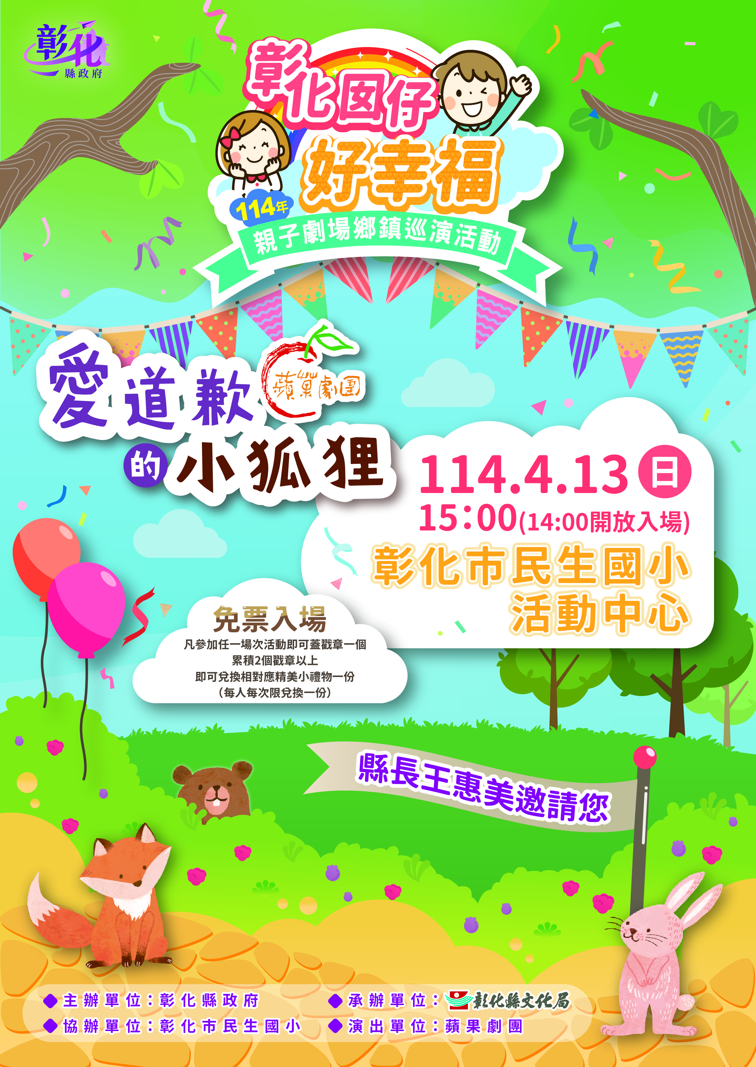 圖：「彰化囡仔好幸福─114年親子劇場鄉鎮巡演活動」第7場即將登場！4/13彰化市民生國小 精彩演出 歡迎闔家共賞！