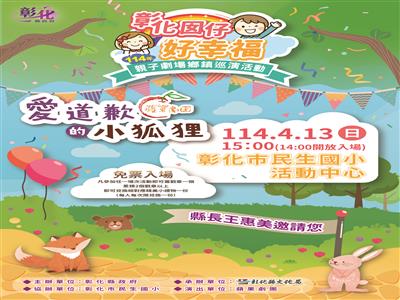 「彰化囡仔好幸福─114年親子劇場鄉鎮巡演活動」第7場即將登場！4/13彰化市民生國小 精彩演出 歡迎闔家共賞！